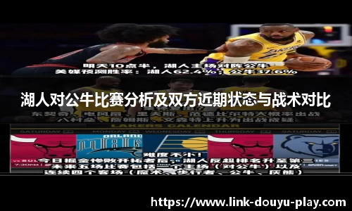 湖人对公牛比赛分析及双方近期状态与战术对比