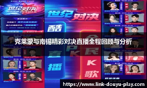 克莱蒙与南锡精彩对决直播全程回顾与分析