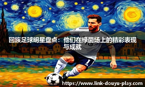 回族足球明星盘点:他们在绿茵场上的精彩表现与成就