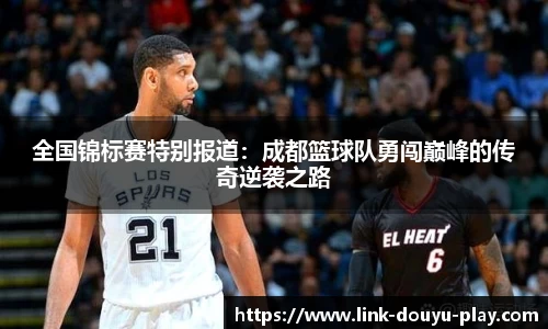 全国锦标赛特别报道:成都篮球队勇闯巅峰的传奇逆袭之路