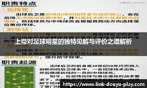 上帝对足球明星的独特见解与评价之道解析