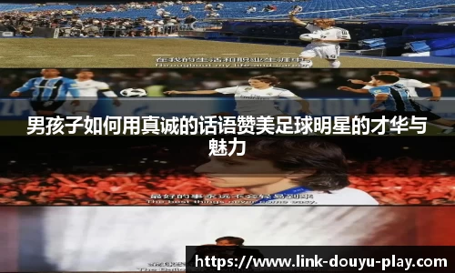 男孩子如何用真诚的话语赞美足球明星的才华与魅力
